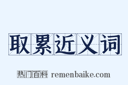 取累近义词是什么意思的图片